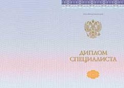 Диплом специалиста 2014-2026 года